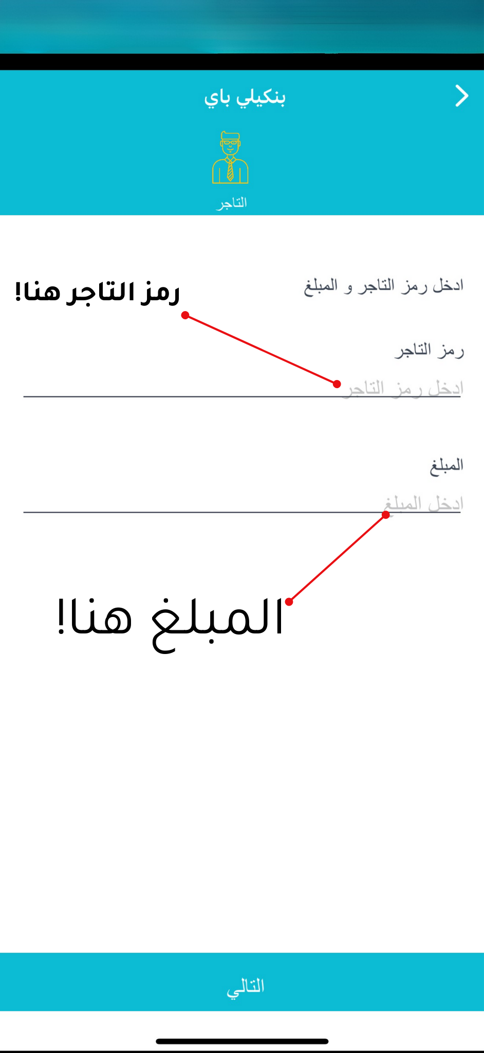 أدخل كود التاجر والمبلغ